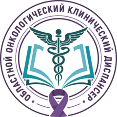 Областной Онкологический Клинический Диспансер
