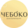 Чебоко (ИП Петрова Анна Александровна)