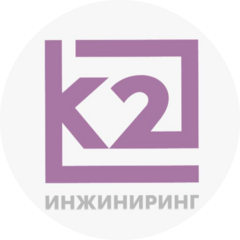 К2 Инжиниринг