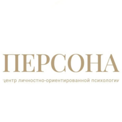 Центр личностно - ориентированной психотерапии ПЕРСОНА
