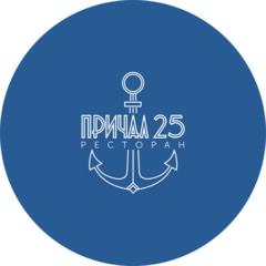 Причал 25