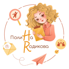 Родикова Полина Иванковна