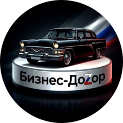 БИЗНЕС-ДОZОР