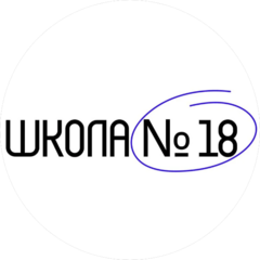 МАОУ СОШ № 18