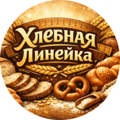 Хлебная линейка