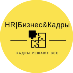 HR|Бизнес&Кадры
