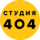 Студия 404