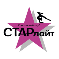Спортивный Клуб STARлайт