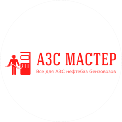 Азс Мастер