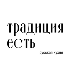 Традиция Есть