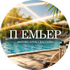Премьер Фитнес