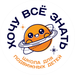 Детский центр Хочу всё знать