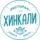 Ресторан Хинкали