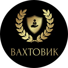 Вахтовик
