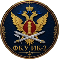 ФКУ ИК-2 УФСИН России по Запорожской области
