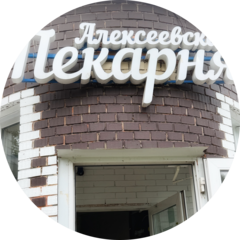 Алексеевская пекарня