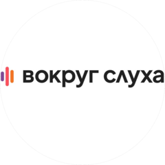Вокруг Слуха