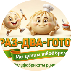Раз-Два-Готово!