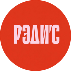 РЭДИС