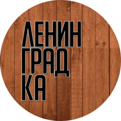Ленинградка