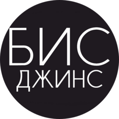 Бис джинс