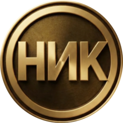 НИК