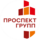 Проспект Групп