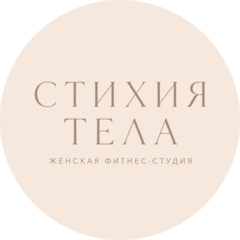 Стихия Тела
