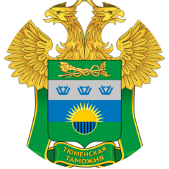 Тюменская таможня