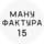 Мануфактура [15]