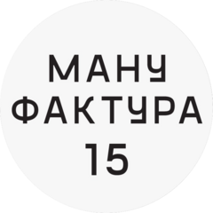 Мануфактура [15]