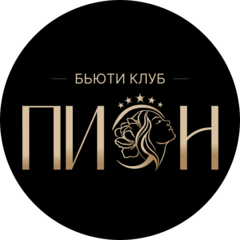 Бьюти клуб ПИОН чамПИОН