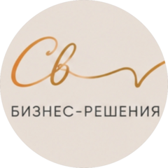 Свирида|Бизнес-решения (ИП Свирида Светлана Юрьевна)