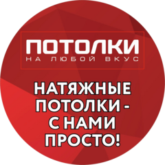 Потолки На Любой Вкус