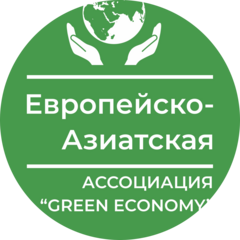 ОЮЛ Европейско-Азиатская Ассоциация Green economy