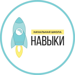 Начальная школа Навыки