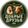 Добрые друзья