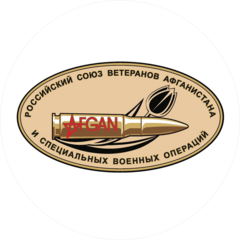 Общероссийская Общественная организация Российский Союз Ветеранов Афганистана и Специальных Военных Операций