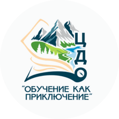 ЦДО Обучение как приключение