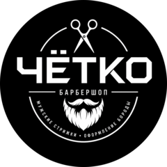 Чётко