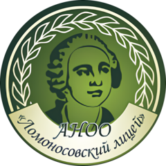 АНОО ЛОМОНОСОВСКИЙ ЛИЦЕЙ