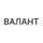 Валант
