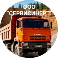СЕРВИСИНЕРТ