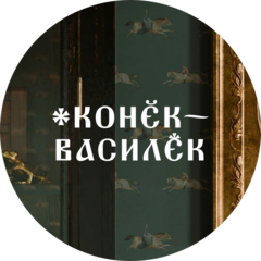 Конёк-Василёк