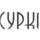 Адвокатский кабинет Адвоката города Москвы Суркова Ярослава Игоревича