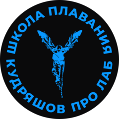 Школа плавания Кудряшов Про Лаб