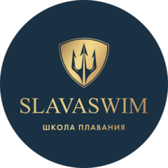 Школа плавания SlavaSwim