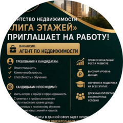 Агенство Недвижимости Лига Этажей