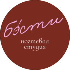 Ногтевая студия БЭСТИ (ИП Абдулагаева Зухра Загитдиновна)