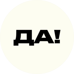 Маркетинговое агентство ДА!